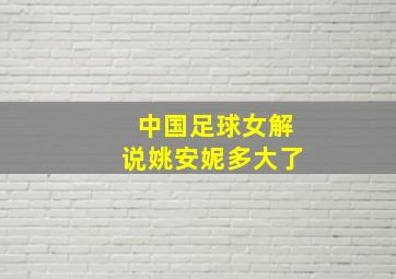 中国足球女解说姚安妮多大了