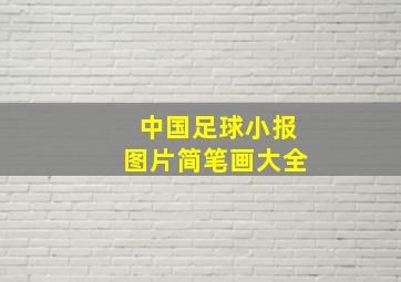 中国足球小报图片简笔画大全