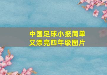 中国足球小报简单又漂亮四年级图片