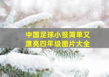 中国足球小报简单又漂亮四年级图片大全