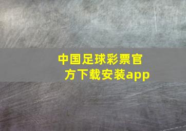 中国足球彩票官方下载安装app