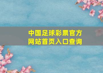 中国足球彩票官方网站首页入口查询