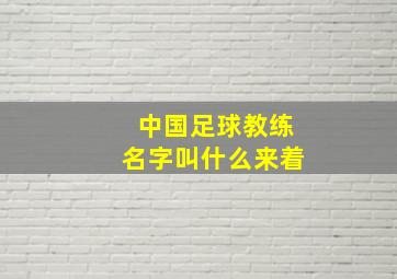 中国足球教练名字叫什么来着