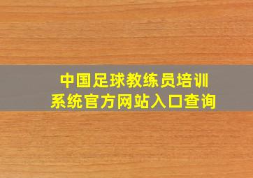 中国足球教练员培训系统官方网站入口查询