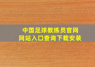 中国足球教练员官网网站入口查询下载安装