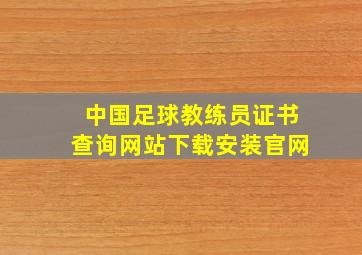 中国足球教练员证书查询网站下载安装官网