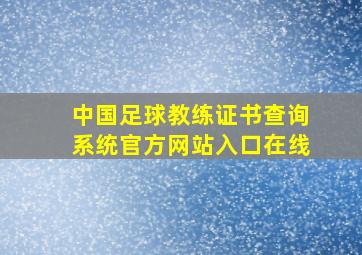 中国足球教练证书查询系统官方网站入口在线