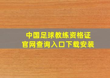 中国足球教练资格证官网查询入口下载安装