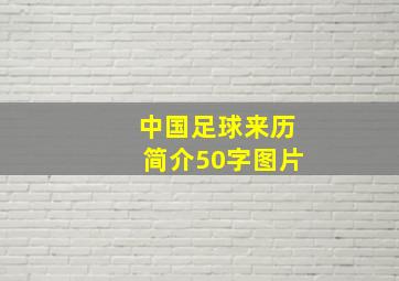 中国足球来历简介50字图片