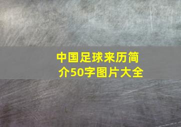 中国足球来历简介50字图片大全