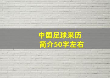 中国足球来历简介50字左右