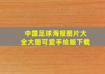 中国足球海报图片大全大图可爱手绘版下载