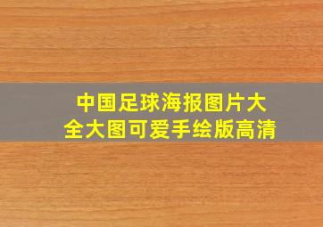 中国足球海报图片大全大图可爱手绘版高清