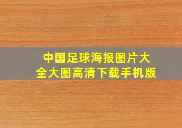 中国足球海报图片大全大图高清下载手机版