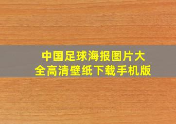 中国足球海报图片大全高清壁纸下载手机版