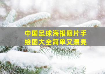 中国足球海报图片手绘图大全简单又漂亮