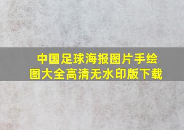 中国足球海报图片手绘图大全高清无水印版下载