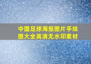 中国足球海报图片手绘图大全高清无水印素材