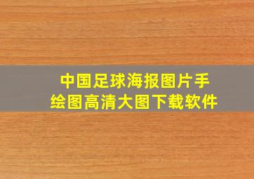 中国足球海报图片手绘图高清大图下载软件