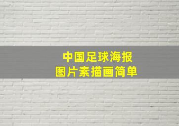 中国足球海报图片素描画简单