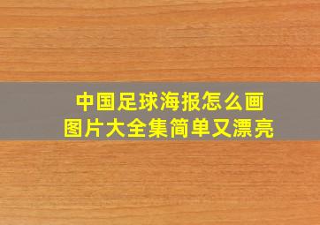 中国足球海报怎么画图片大全集简单又漂亮