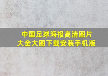 中国足球海报高清图片大全大图下载安装手机版