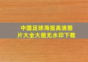 中国足球海报高清图片大全大图无水印下载