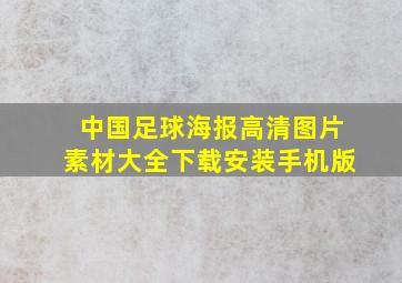 中国足球海报高清图片素材大全下载安装手机版