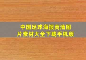 中国足球海报高清图片素材大全下载手机版