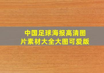 中国足球海报高清图片素材大全大图可爱版