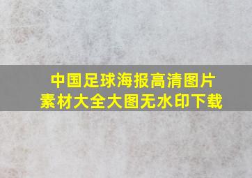 中国足球海报高清图片素材大全大图无水印下载