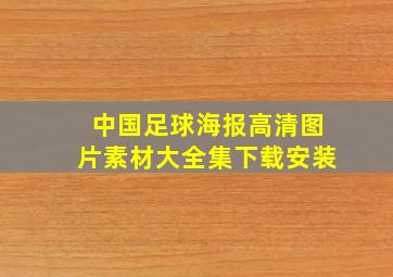 中国足球海报高清图片素材大全集下载安装