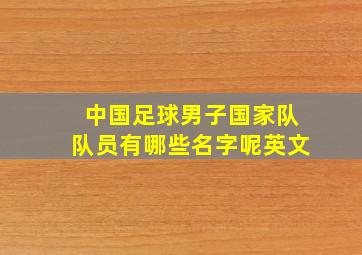 中国足球男子国家队队员有哪些名字呢英文