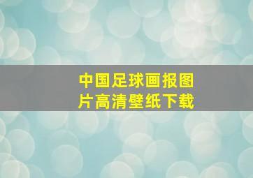 中国足球画报图片高清壁纸下载