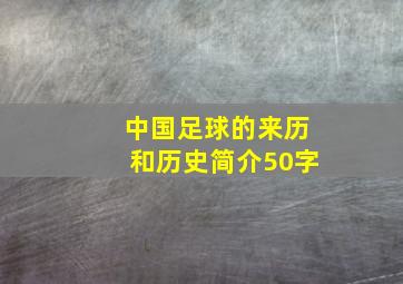 中国足球的来历和历史简介50字