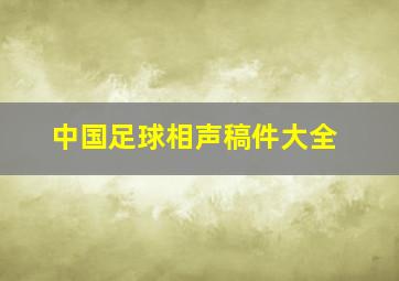 中国足球相声稿件大全