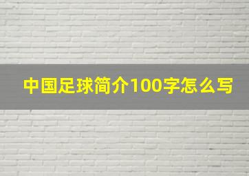 中国足球简介100字怎么写