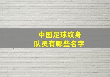 中国足球纹身队员有哪些名字