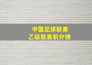 中国足球联赛乙级联赛积分榜