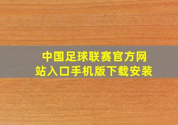 中国足球联赛官方网站入口手机版下载安装