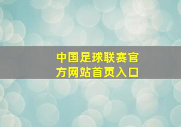 中国足球联赛官方网站首页入口