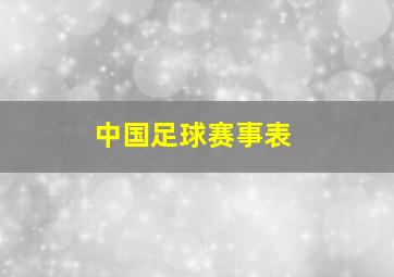 中国足球赛事表