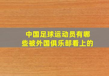 中国足球运动员有哪些被外国俱乐部看上的