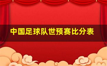 中国足球队世预赛比分表