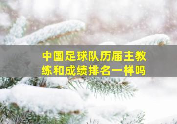 中国足球队历届主教练和成绩排名一样吗