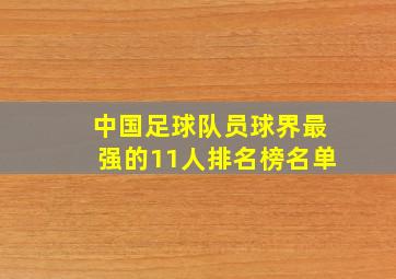 中国足球队员球界最强的11人排名榜名单