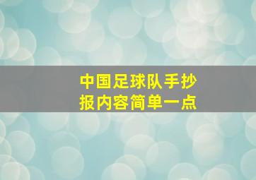 中国足球队手抄报内容简单一点