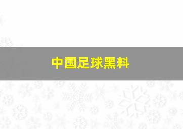 中国足球黑料