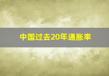 中国过去20年通胀率