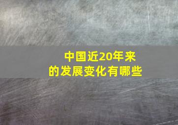 中国近20年来的发展变化有哪些